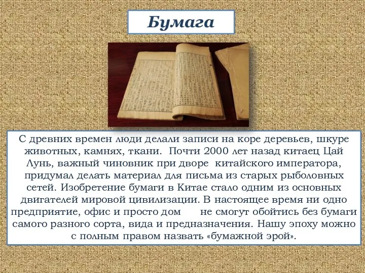 С древних времен люди делали записи на коре деревьев, шкуре животных,