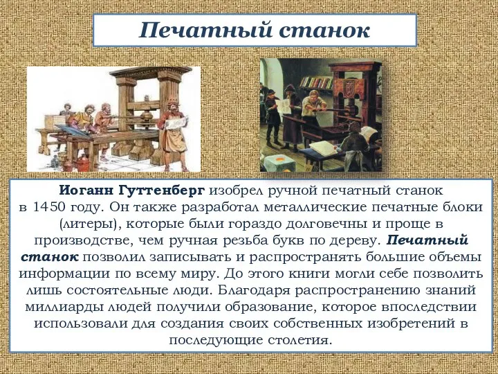 Иоганн Гуттенберг изобрел ручной печатный станок в 1450 году. Он также