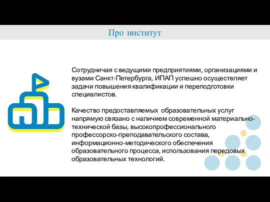 Про институт Сотрудничая с ведущими предприятиями, организациями и вузами Санкт-Петербурга, ИПАП