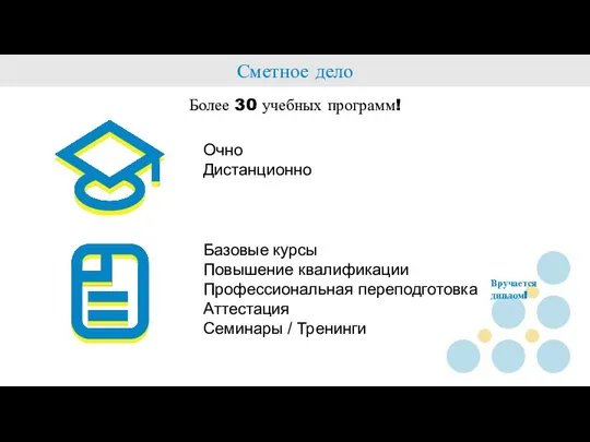 Сметное дело Более 30 учебных программ! Очно Дистанционно Базовые курсы Повышение