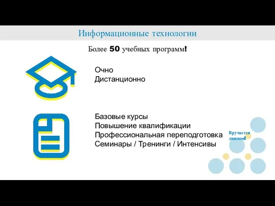 Информационные технологии Более 50 учебных программ! Очно Дистанционно Базовые курсы Повышение