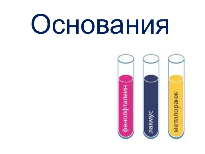 Основания