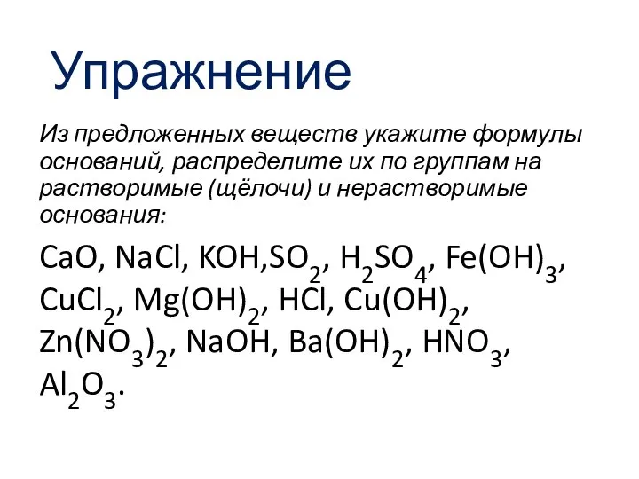 Упражнение Из предложенных веществ укажите формулы оснований, распределите их по группам