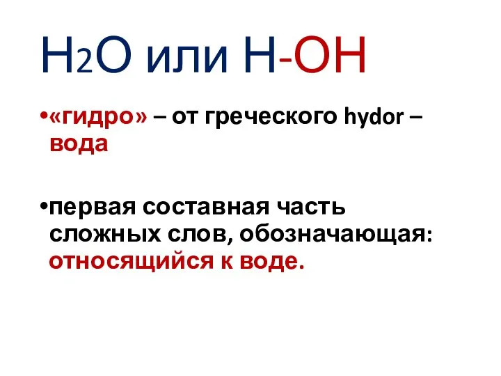 Н2О или Н-ОН «гидро» – от греческого hydor – вода первая