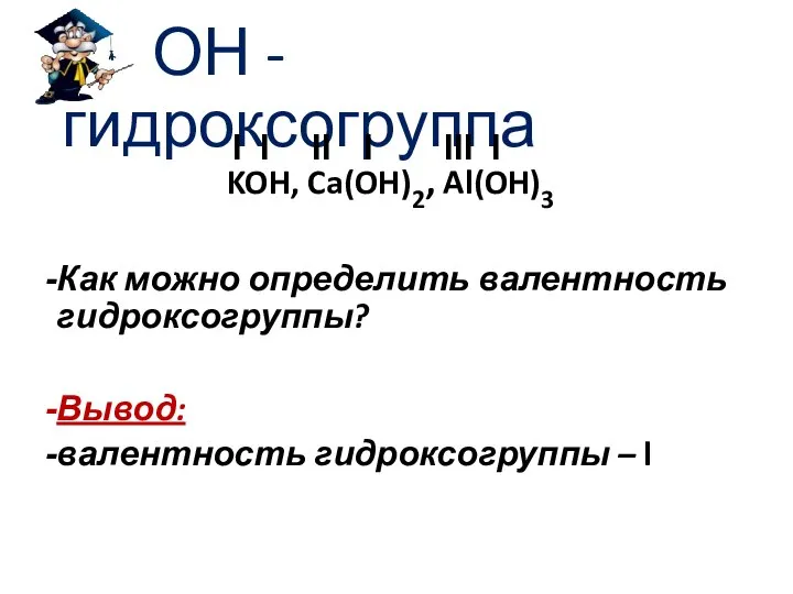 ОН - гидроксогруппа KOH, Ca(OH)2, Al(OH)3 Как можно определить валентность гидроксогруппы?