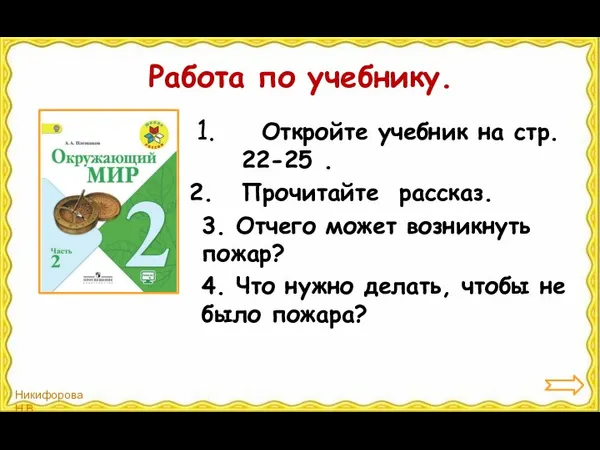 Работа по учебнику. Откройте учебник на стр. 22-25 . Прочитайте рассказ.