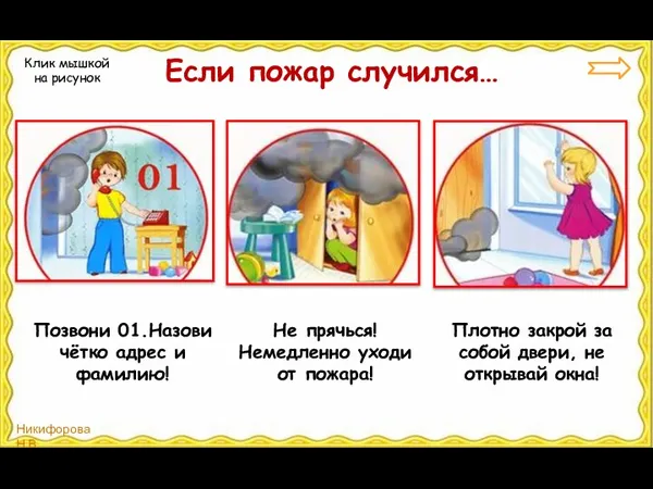 Если пожар случился… Позвони 01.Назови чётко адрес и фамилию! Не прячься!