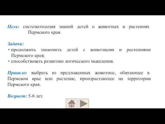 Цель: систематизация знаний детей о животных и растениях Пермского края. Задачи: