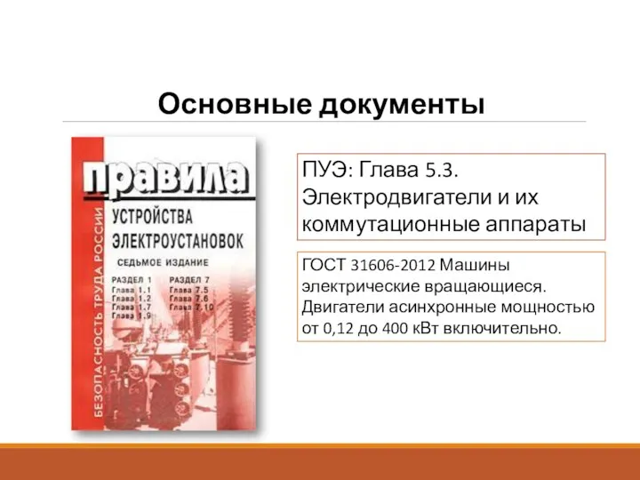 Основные документы ПУЭ: Глава 5.3. Электродвигатели и их коммутационные аппараты ГОСТ