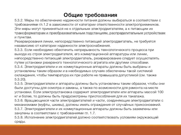 Общие требования 5.3.2. Меры по обеспечению надежности питания должны выбираться в