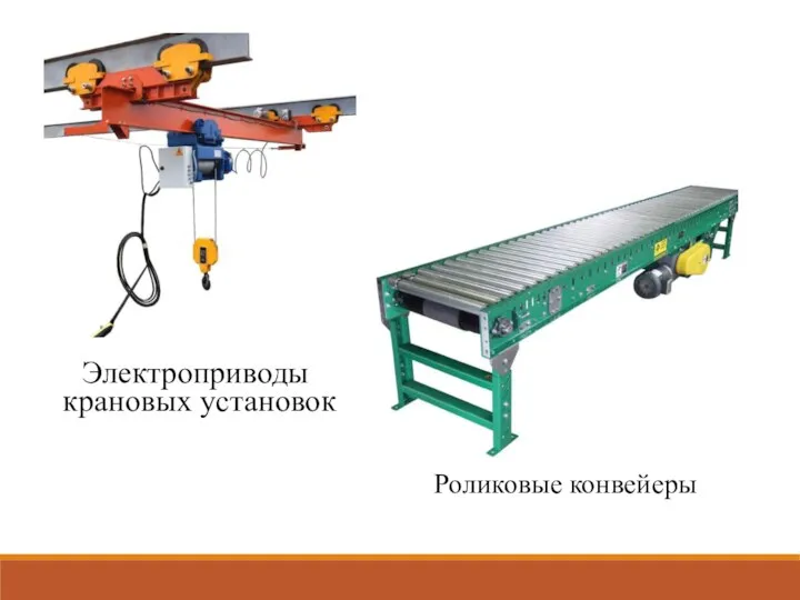 Электроприводы крановых установок Роликовые конвейеры