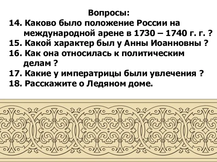 Вопросы: 14. Каково было положение России на международной арене в 1730