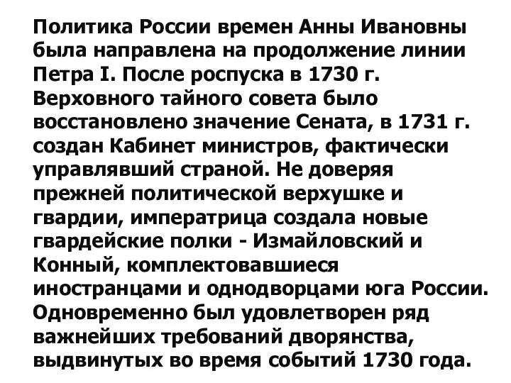 Политика России времен Анны Ивановны была направлена на продолжение линии Петра