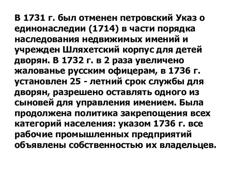 В 1731 г. был отменен петровский Указ о единонаследии (1714) в