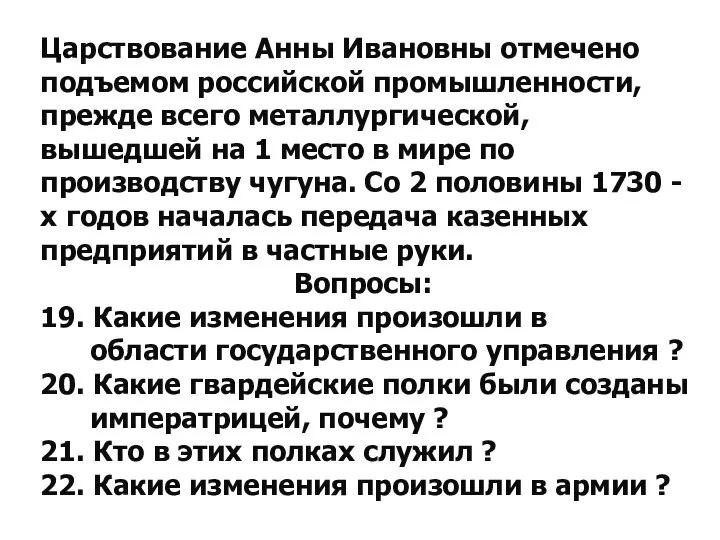 Царствование Анны Ивановны отмечено подъемом российской промышленности, прежде всего металлургической, вышедшей