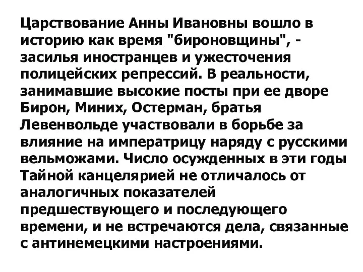 Царствование Анны Ивановны вошло в историю как время "бироновщины", - засилья