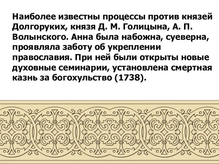 Наиболее известны процессы против князей Долгоруких, князя Д. М. Голицына, А.