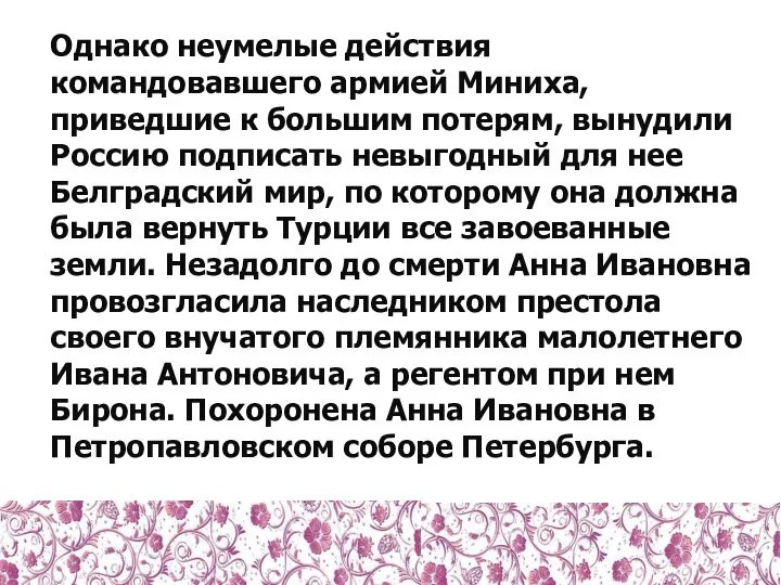 Однако неумелые действия командовавшего армией Миниха, приведшие к большим потерям, вынудили