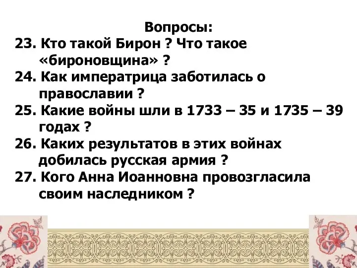 Вопросы: 23. Кто такой Бирон ? Что такое «бироновщина» ? 24.