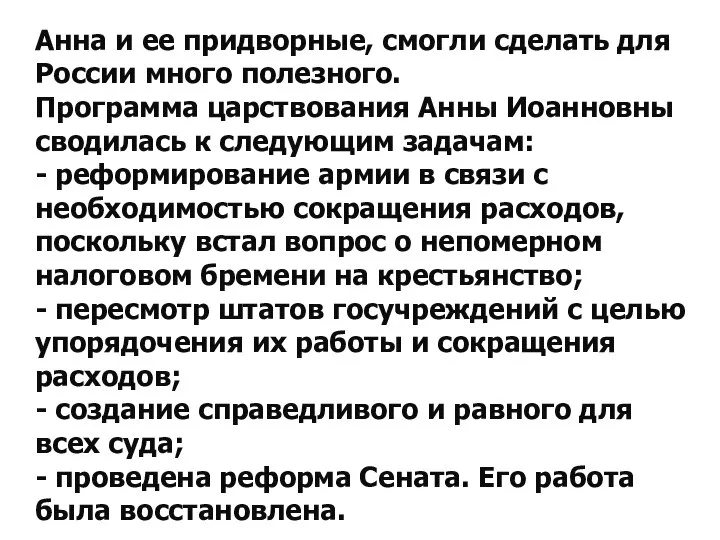 Анна и ее придворные, смогли сделать для России много полезного. Программа