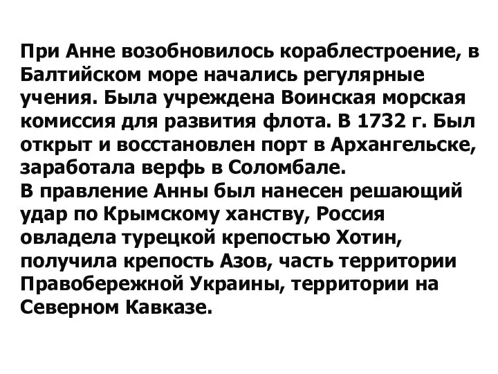 При Анне возобновилось кораблестроение, в Балтийском море начались регулярные учения. Была