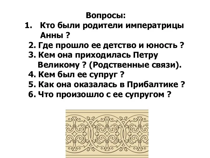 Вопросы: Кто были родители императрицы Анны ? 2. Где прошло ее