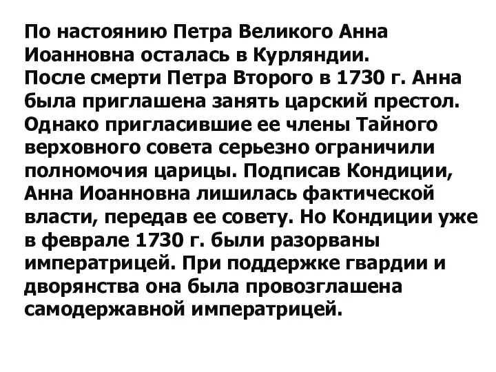 По настоянию Петра Великого Анна Иоанновна осталась в Курляндии. После смерти