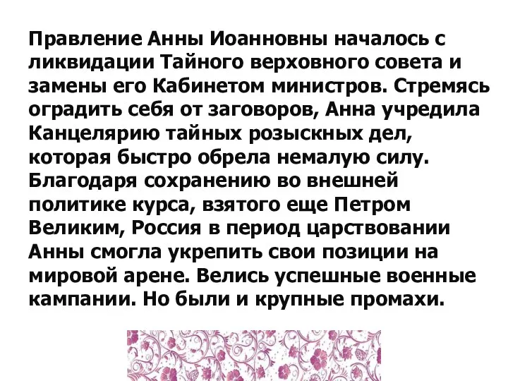 Правление Анны Иоанновны началось с ликвидации Тайного верховного совета и замены