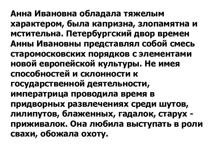 Анна Ивановна обладала тяжелым характером, была капризна, злопамятна и мстительна. Петербургский