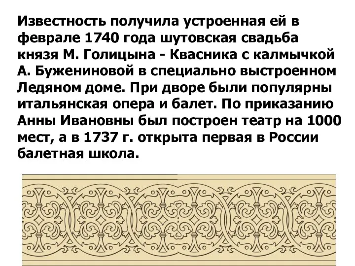 Известность получила устроенная ей в феврале 1740 года шутовская свадьба князя