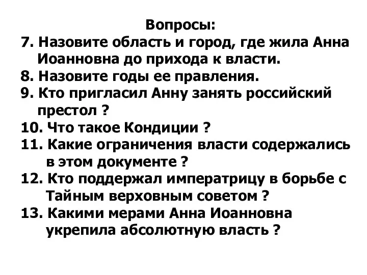 Вопросы: 7. Назовите область и город, где жила Анна Иоанновна до