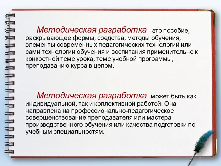 Методическая разработка - это пособие, раскрывающее формы, средства, методы обучения, элементы