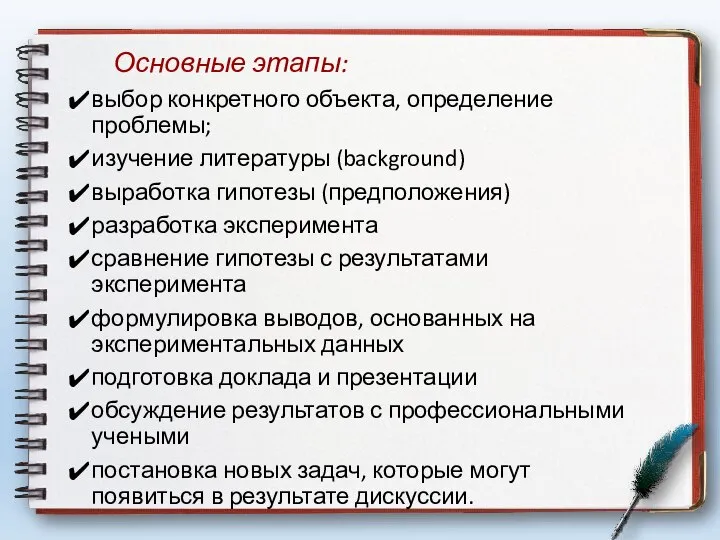 Основные этапы: выбор конкретного объекта, определение проблемы; изучение литературы (background) выработка