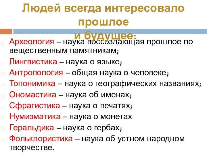 Археология – наука воссоздающая прошлое по вещественным памятникам; Лингвистика – наука