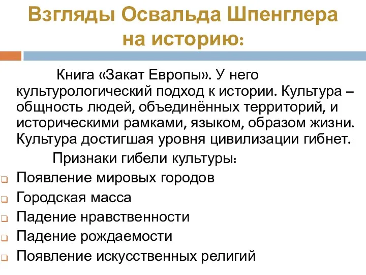 Книга «Закат Европы». У него культурологический подход к истории. Культура –