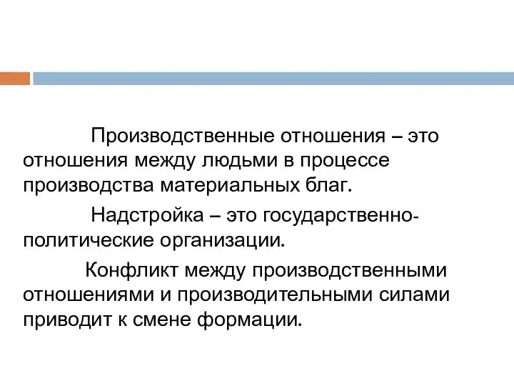 Производственные отношения – это отношения между людьми в процессе производства материальных