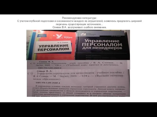 Рекомендуемая литература: С учетом глубокой подготовки и осознанности каждого из слушателей,