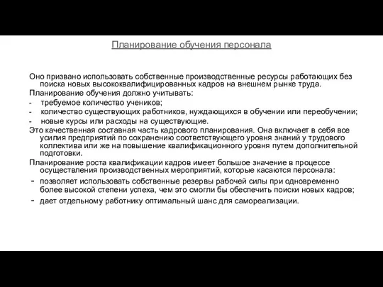 Планирование обучения персонала Оно призвано использовать собственные производственные ресурсы работающих без