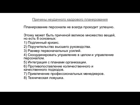 Причины неудачного кадрового планирования Планирование персонала не всегда проходит успешно. Этому