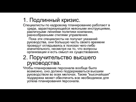 1. Подлинный кризис. Специалисты по кадровому планированию работают в среде, характеризующейся