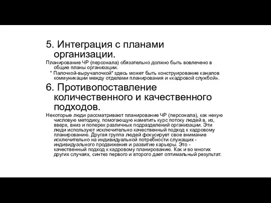 5. Интеграция с планами организации. Планирование ЧР (персонала) обязательно должно быть