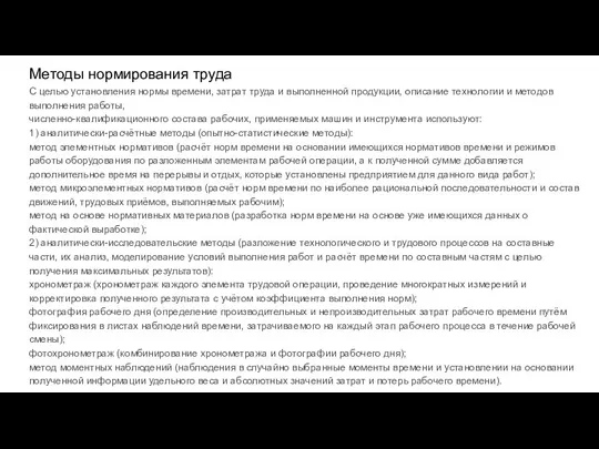 Методы нормирования труда С целью установления нормы времени, затрат труда и