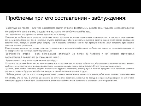 Проблемы при его составлении - заблуждения: Заблуждение первое – штатное расписание