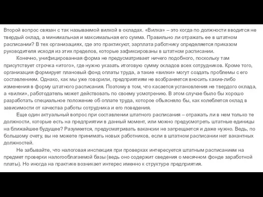 Второй вопрос связан с так называемой вилкой в окладах. «Вилка» –