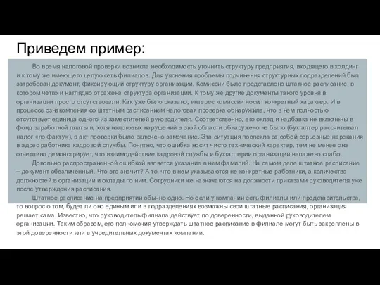 Приведем пример: Во время налоговой проверки возникла необходимость уточнить структуру предприятия,