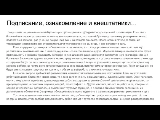 Подписание, ознакомление и внештатники… Его должны подписать главный бухгалтер и руководители