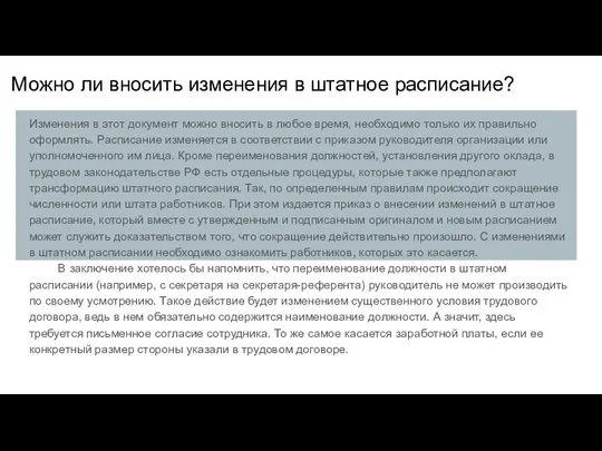 Можно ли вносить изменения в штатное расписание? Изменения в этот документ