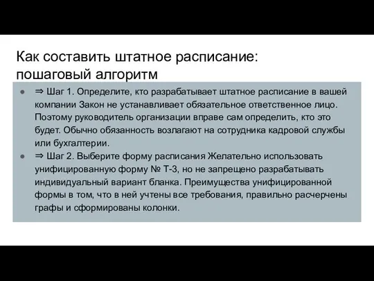 Как составить штатное расписание: пошаговый алгоритм ⇒ Шаг 1. Определите, кто