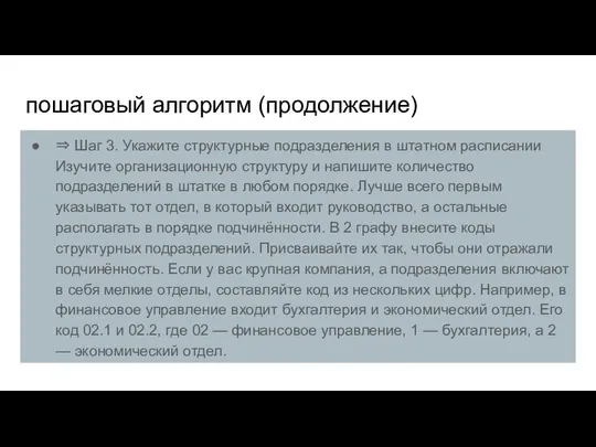 пошаговый алгоритм (продолжение) ⇒ Шаг 3. Укажите структурные подразделения в штатном