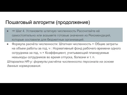 Пошаговый алгоритм (продолжение) ⇒ Шаг 4. Установите штатную численность Рассчитайте её